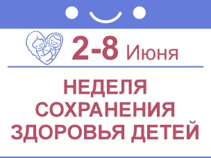 Неделя сохранения здоровья детей 2-8 июня 2025 года